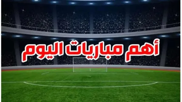 أهم مباريات اليوم الأربعاء 11/ 12 / 2024